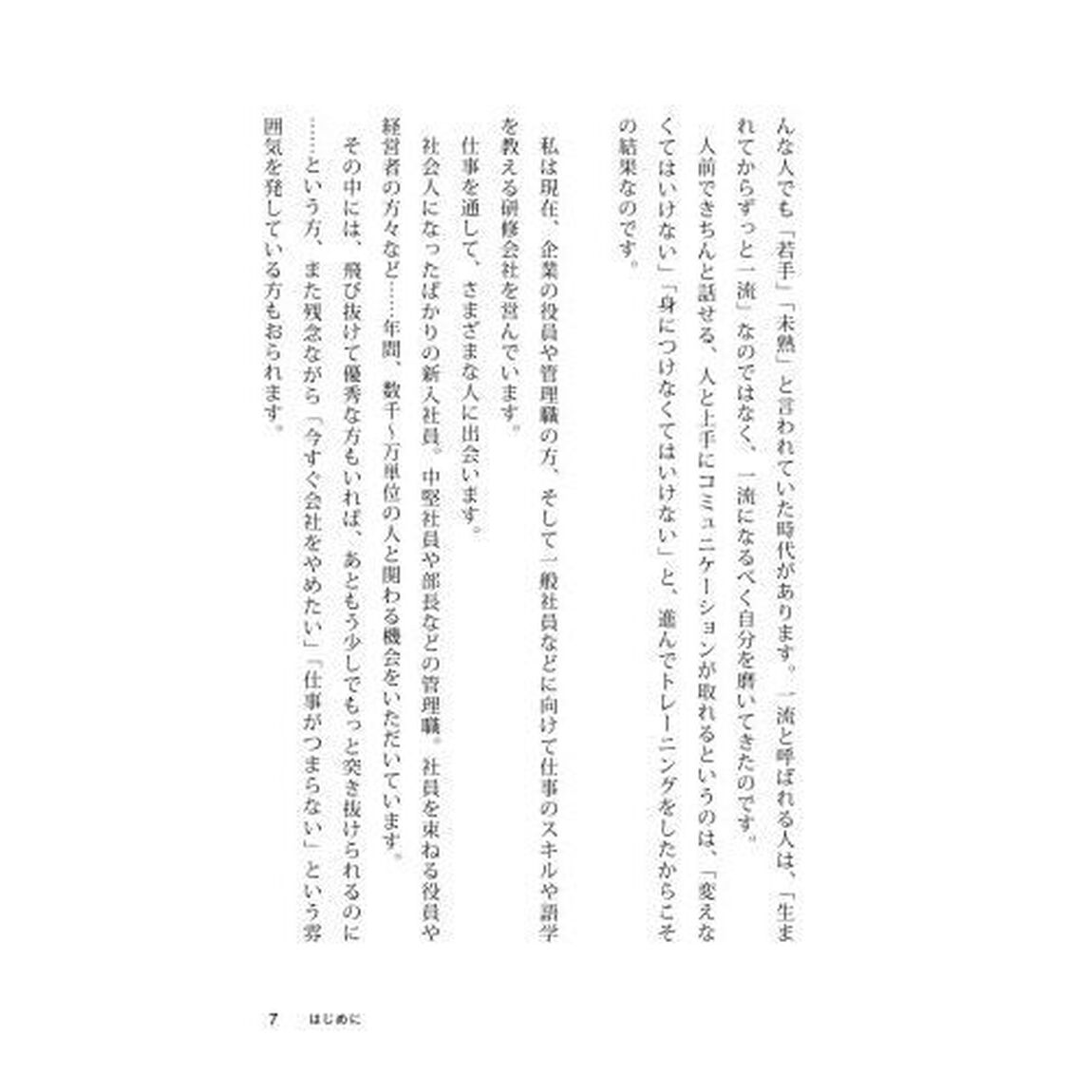 超一流の雑談力