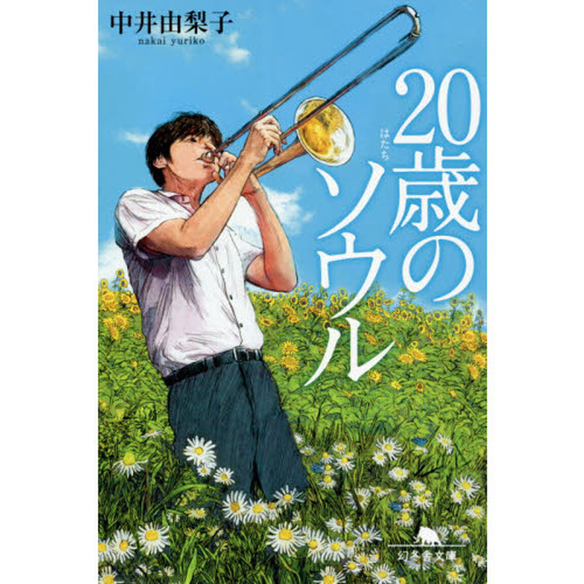 20歳（はたち）のソウル