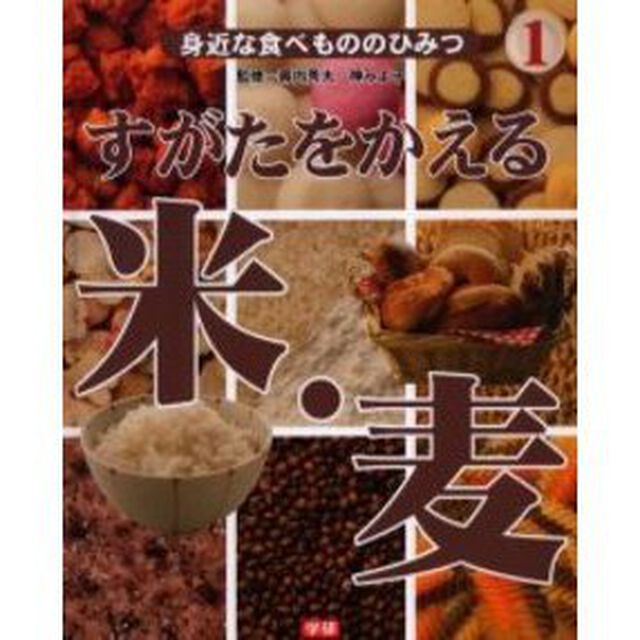身近な食べもののひみつ　１「すがたをかえる米・麦」