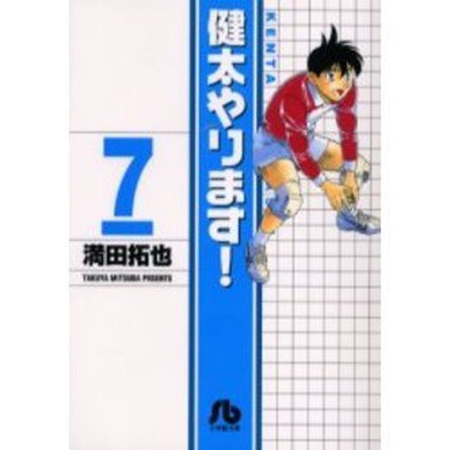 健太やります！　７