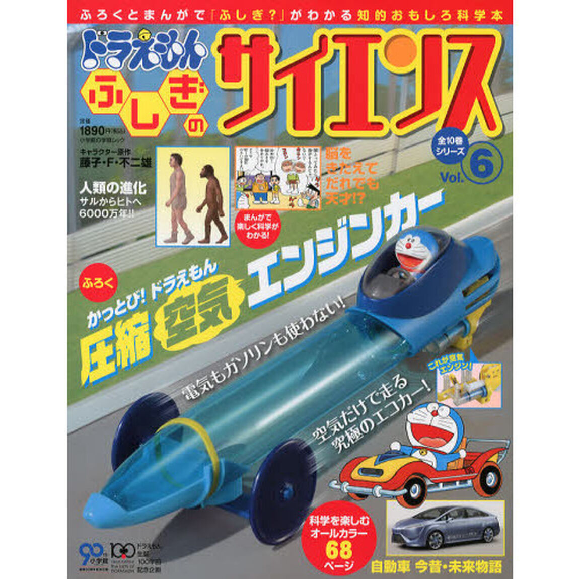 ドラえもんふしぎのサイエンス　Ｖｏｌ．６