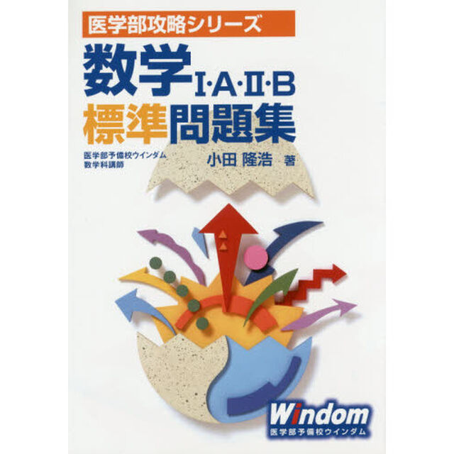 数学１・Ａ・２・Ｂ標準問題集