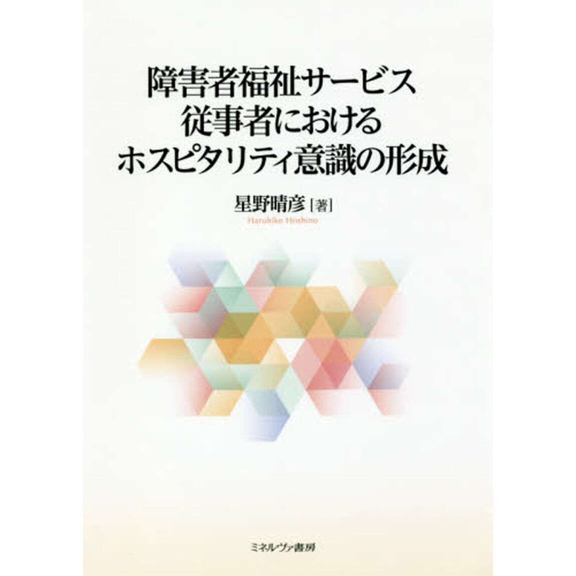 障害者福祉サービス従事者におけるホスピタリティ意識の形成