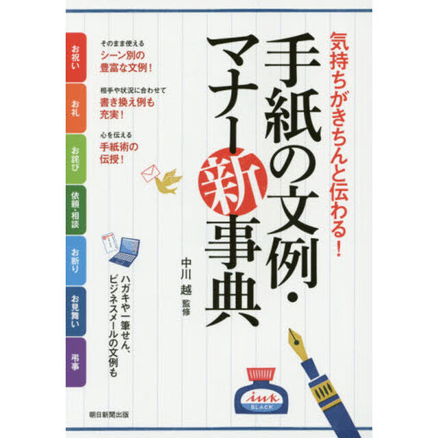 手紙の文例・マナー新事典　気持ちがきちんと伝わる！