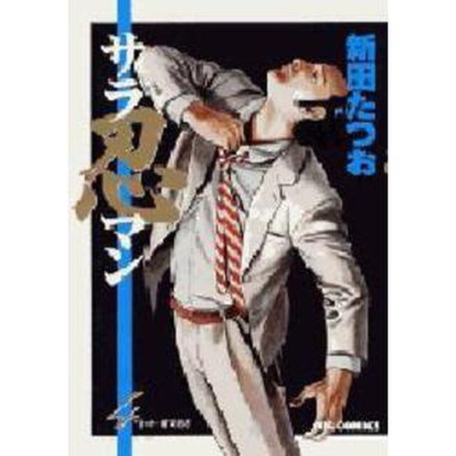 サラ忍マン　　　４