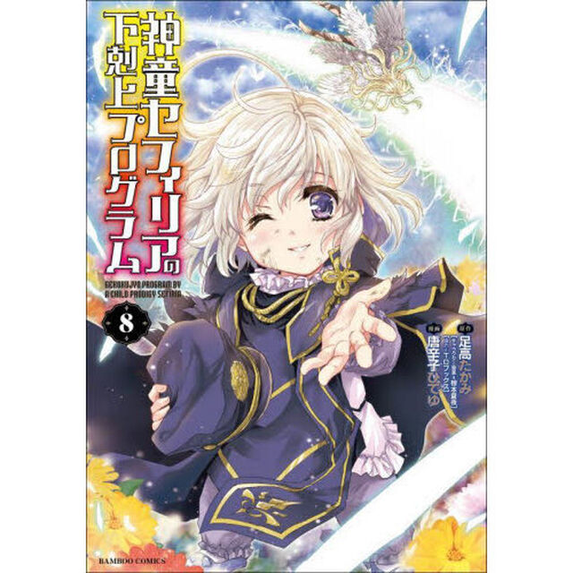 神童セフィリアの下剋上プログラム　８