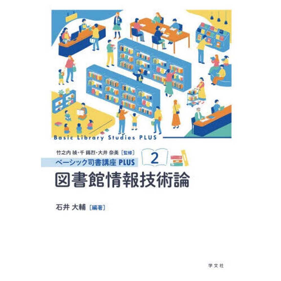 ベーシック司書講座ＰＬＵＳ　２「図書館情報技術論」