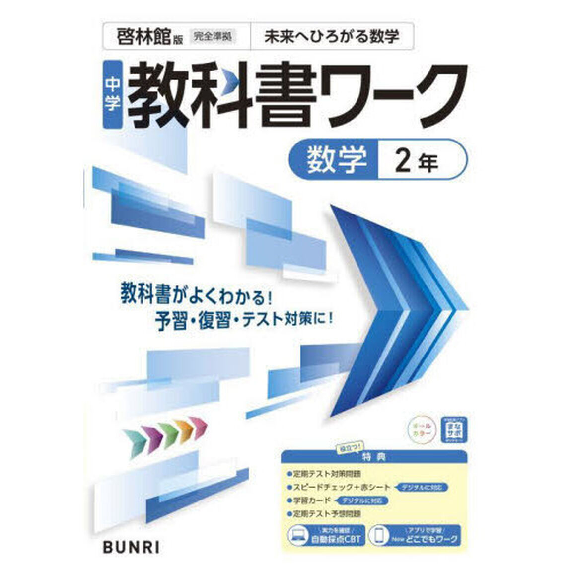 中学教科書ワーク啓林館版数学２年