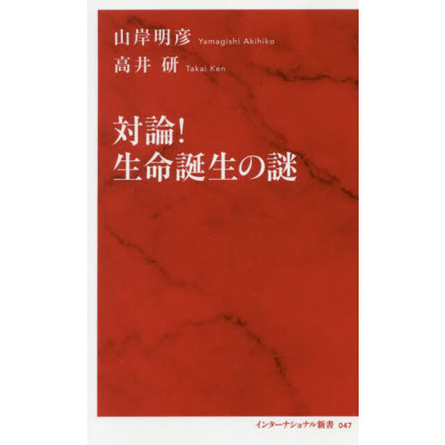 対論！生命誕生の謎