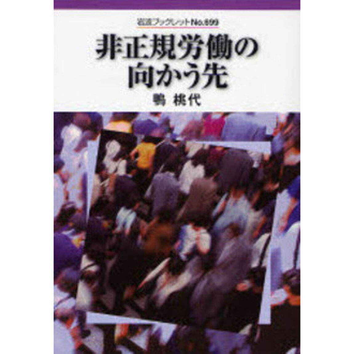 非正規労働の向かう先