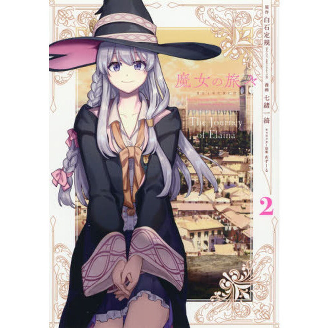 魔女の旅々　　　２