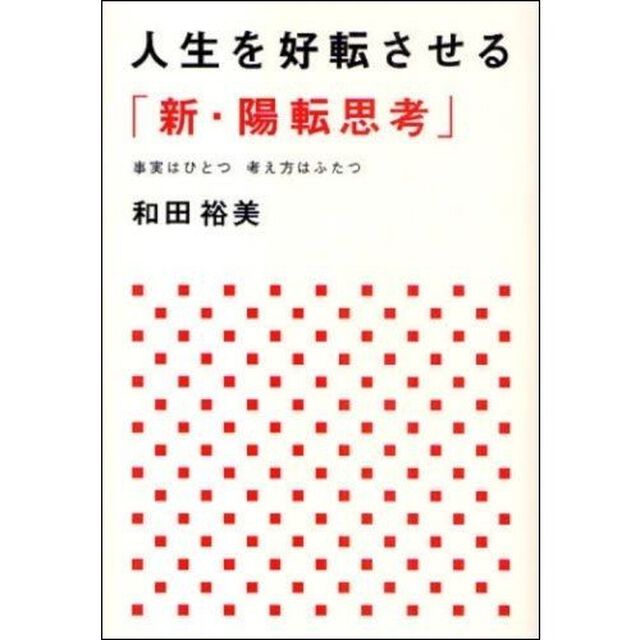 人生を好転させる「新・陽転思考」　事実はひとつ考え方はふたつ