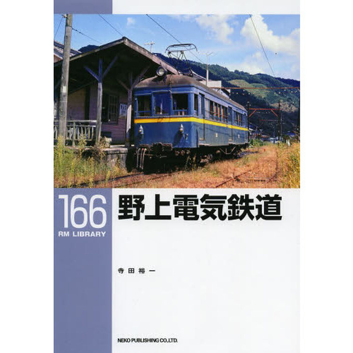 野上電気鉄道