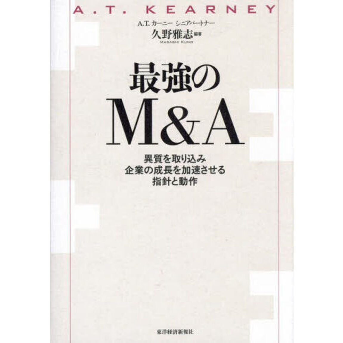 最強のＭ＆Ａ　異質を取り込み企業の成長を加速させる指針と動作