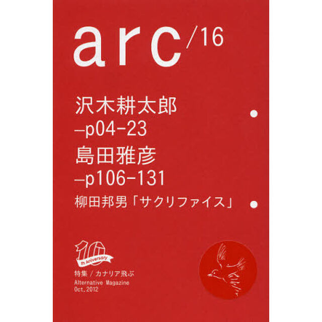 ａｒｃ　Ａｌｔｅｒｎａｔｉｖｅ　Ｍａｇａｚｉｎｅ　１６（２０１２Ｏｃｔ．）「創刊１０周年記念号沢木耕太郎に聞く！」