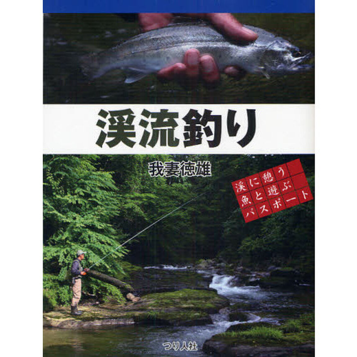 渓流釣り