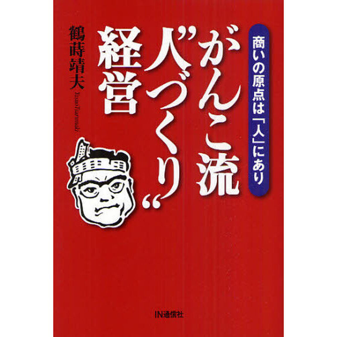 がんこ流&ldquo;人づくり&rdquo;経営　商いの原点は「人」にあり