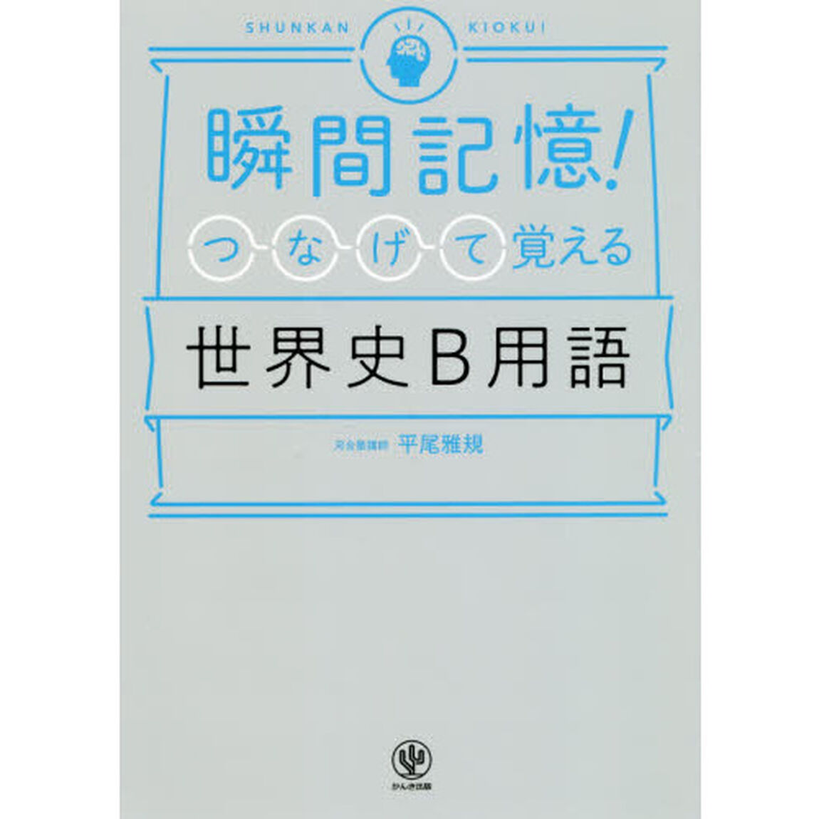 瞬間記憶！つなげて覚える世界史Ｂ用語