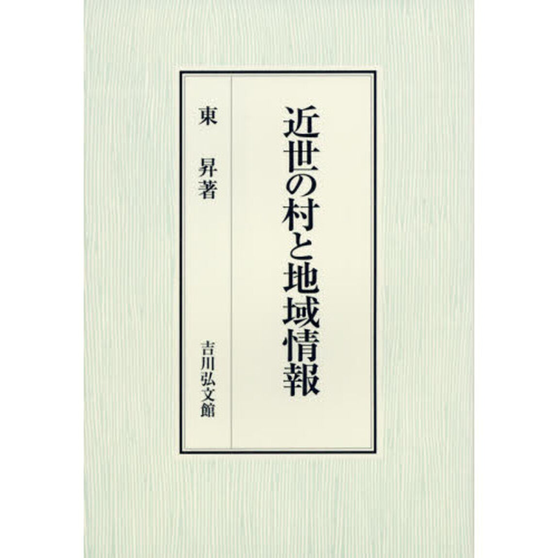 近世の村と地域情報