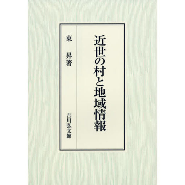近世の村と地域情報