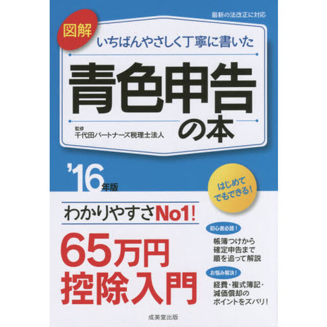 図解いちばんやさしく丁寧に書いた青色申告の本　&rsquo;１６年版