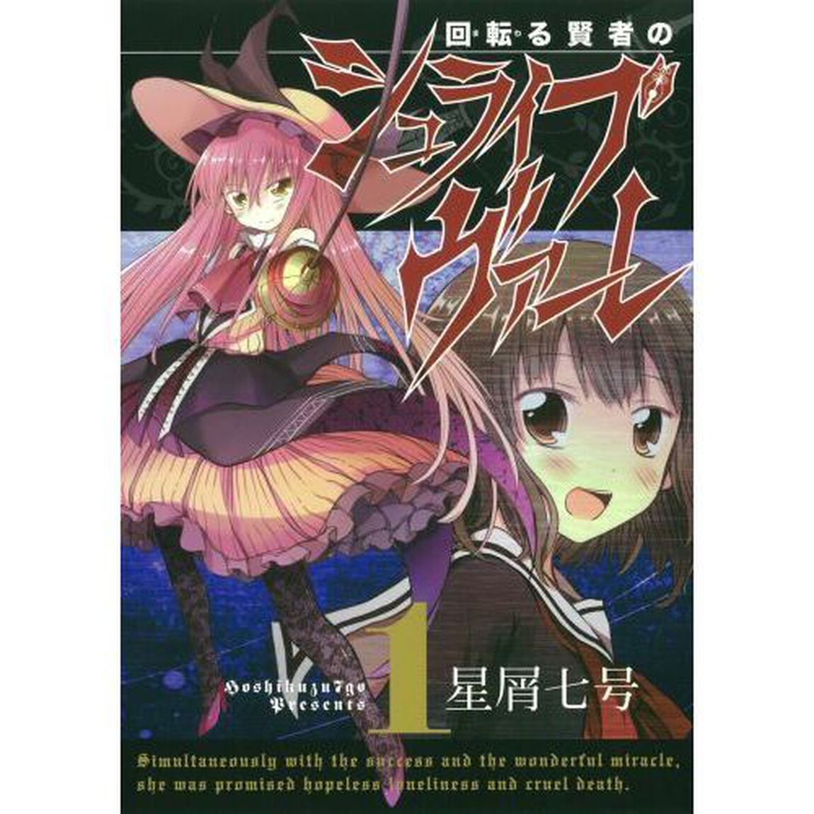 回転る賢者のシュライブヴァーレ　　　１