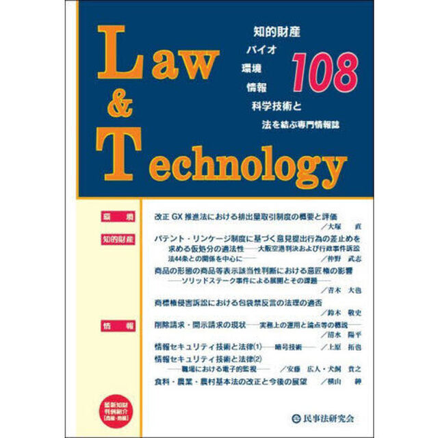 Ｌａｗ＆Ｔｅｃｈｎｏｌｏｇｙ　１０８