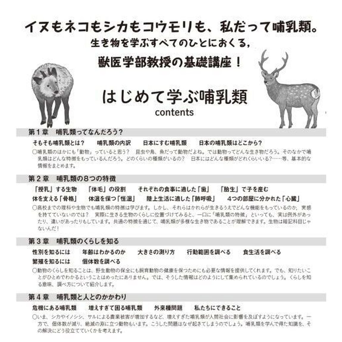 はじめて学ぶ哺乳類