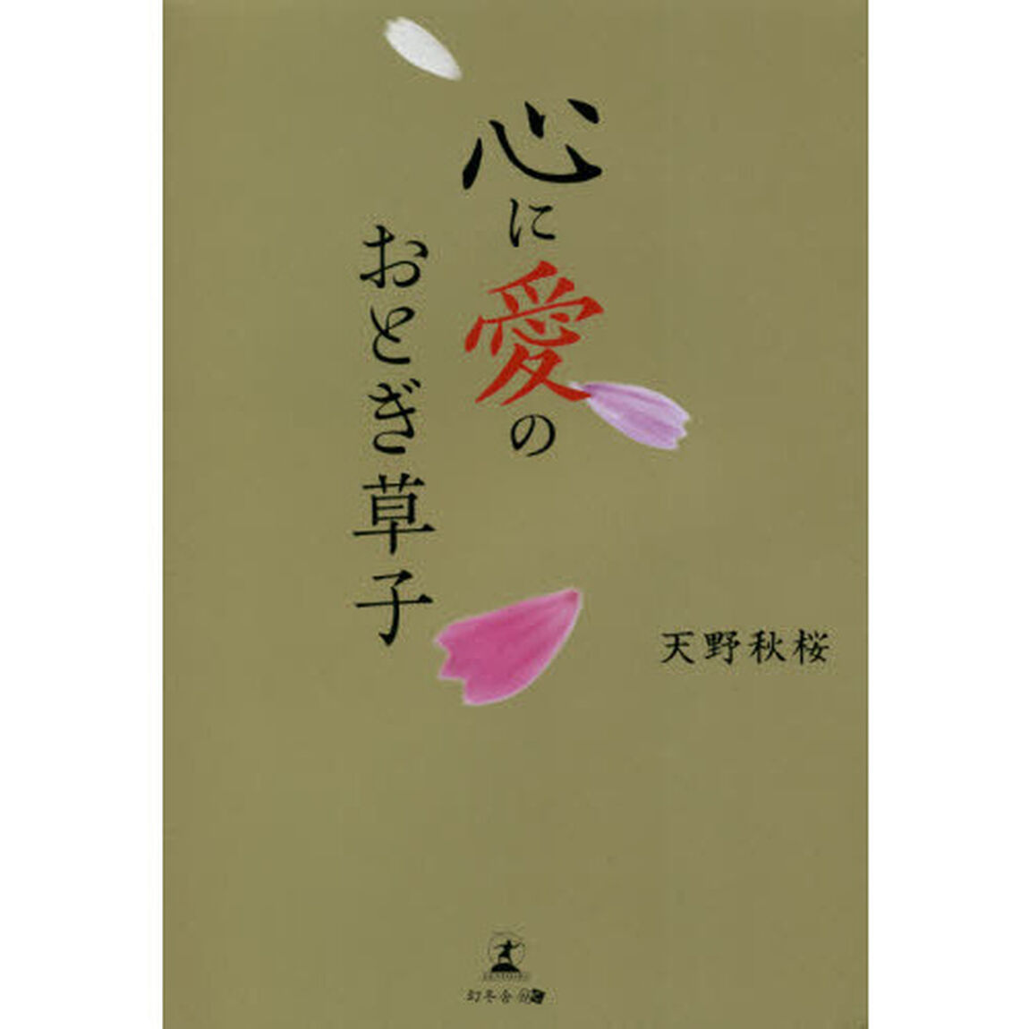 心に愛のおとぎ草子
