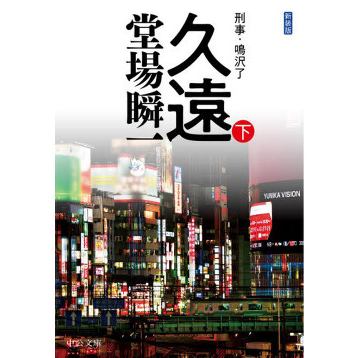久遠　下「新装版」