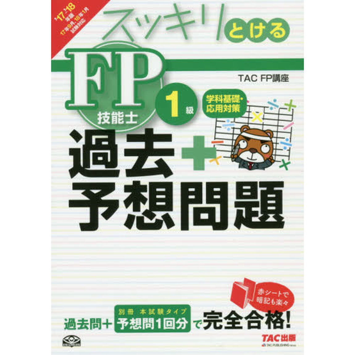 スッキリとける過去＋予想問題ＦＰ技能士１級学科基礎・応用対策　２０１７－２０１８年版
