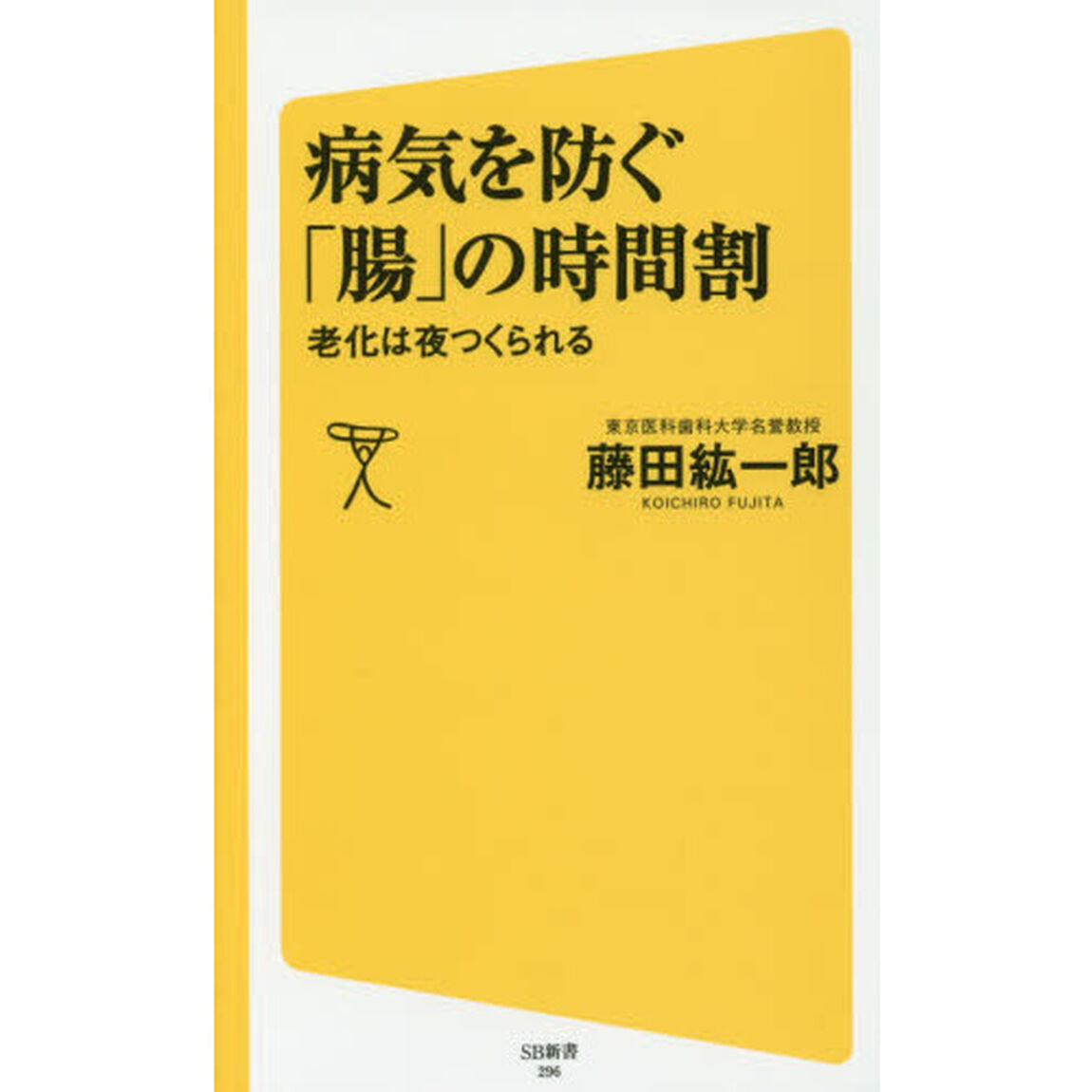 病気を防ぐ「腸」の時間割　老化は夜つくられる
