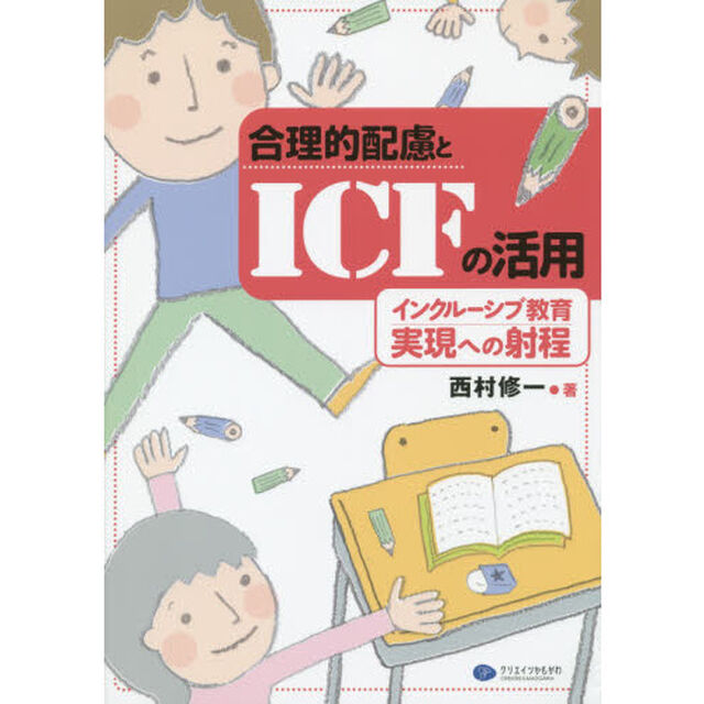 合理的配慮とＩＣＦの活用　インクルーシブ教育実現への射程