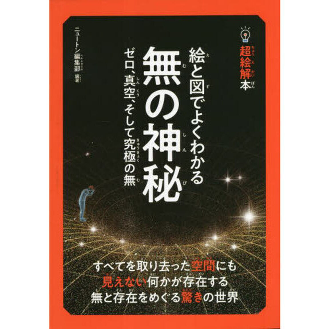絵と図でよくわかる無の神秘　ゼロ、真空、そして究極の無