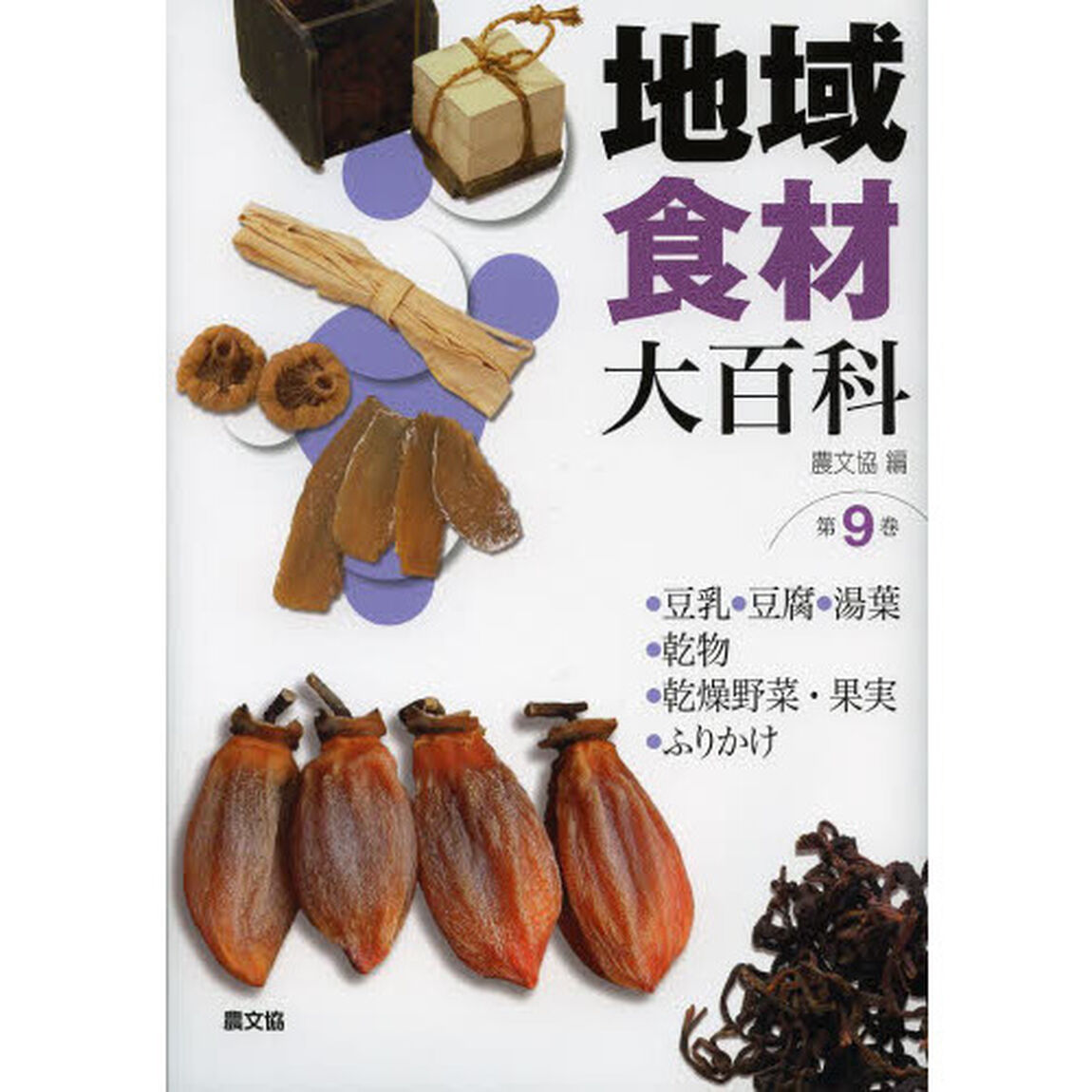 地域食材大百科　第９巻「・豆乳・豆腐・湯葉・乾物・乾燥野菜・果実・ふりかけ」