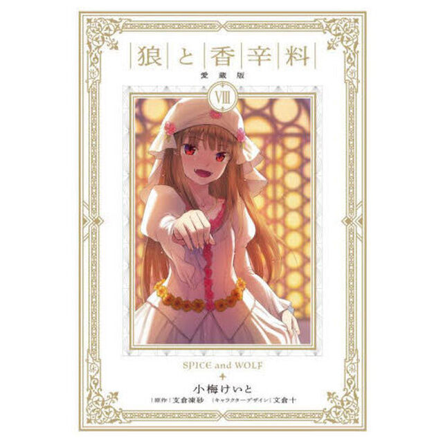 狼と香辛料　８「愛蔵版」