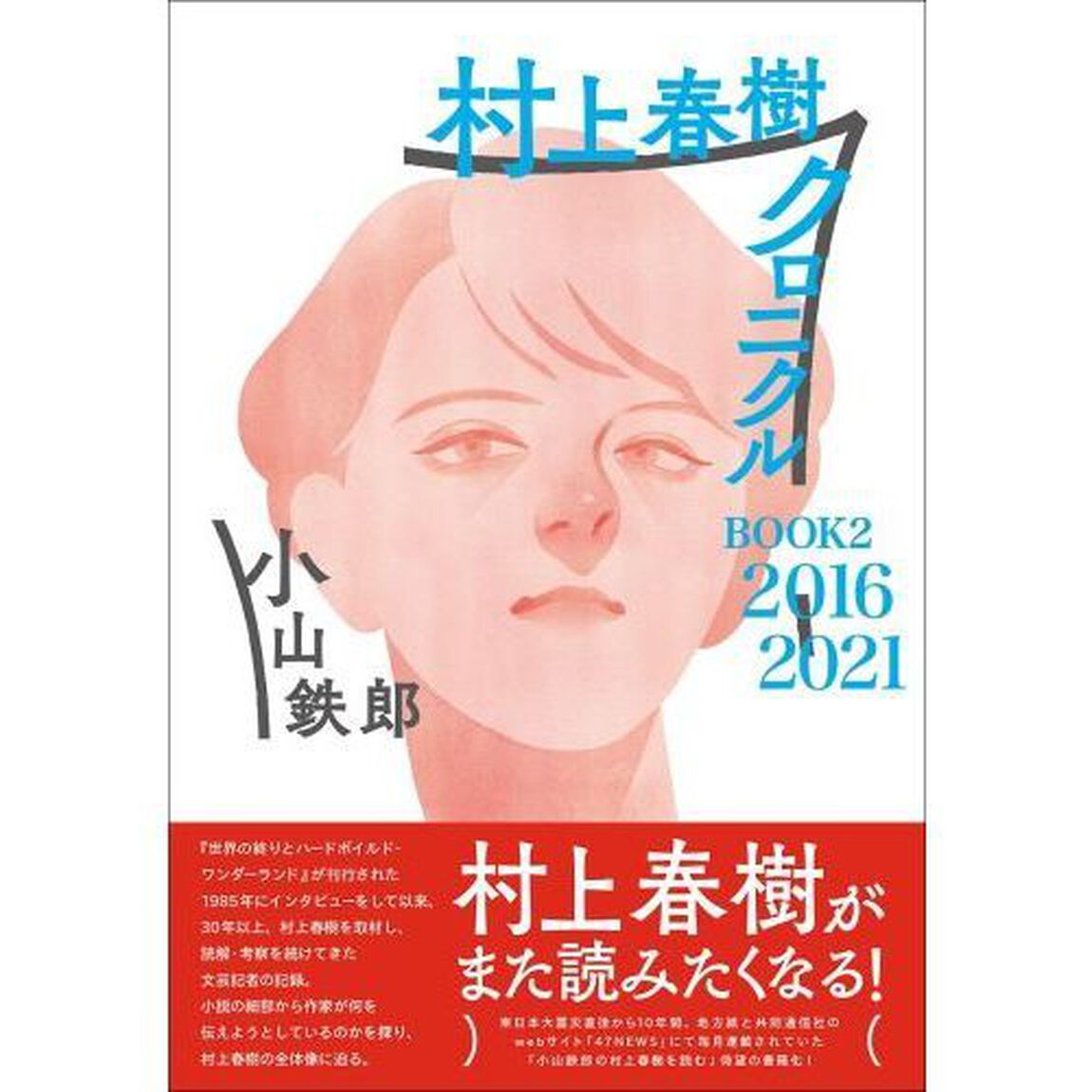 村上春樹クロニクル　ＢＯＯＫ２「２０１６－２０２１」