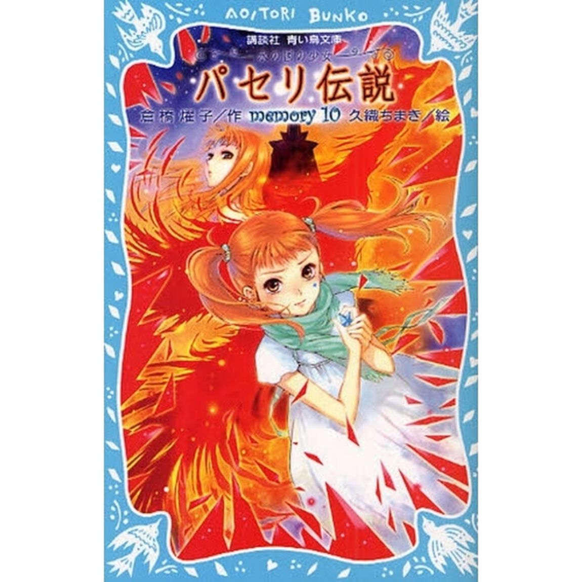 パセリ伝説　水の国の少女　ｍｅｍｏｒｙ１０