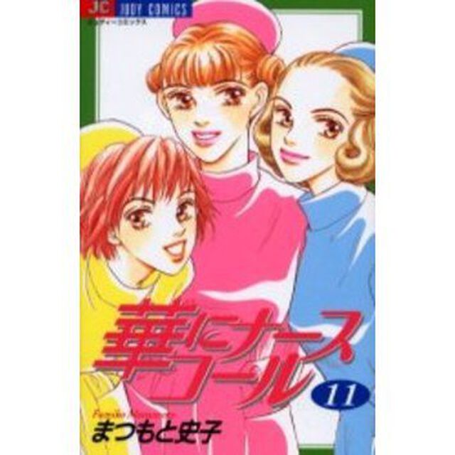 華にナースコール　　１１
