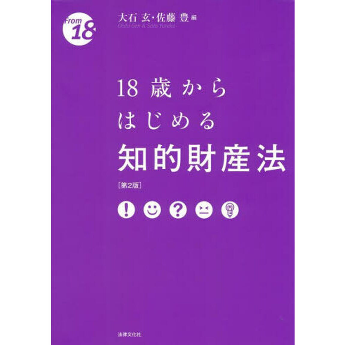 １８歳からはじめる知的財産法「第２版」