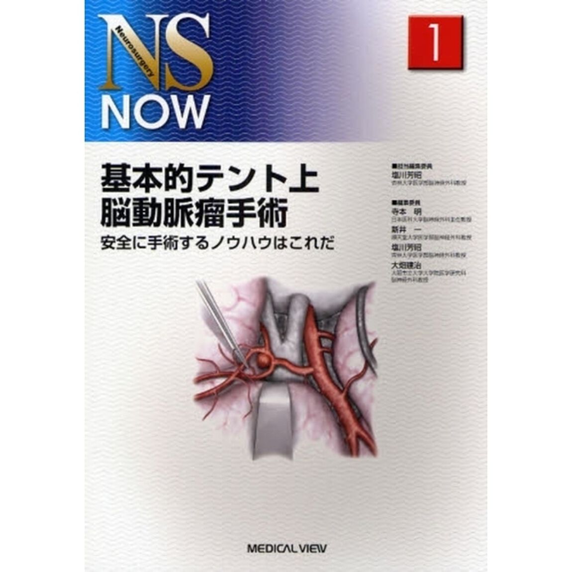 基本的テント上脳動脈瘤手術　安全に手術するノウハウはこれだ