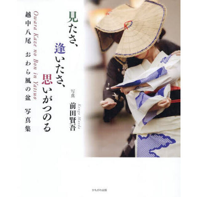 見たさ、逢いたさ、思いがつのる　越中八尾おわら風の盆写真集