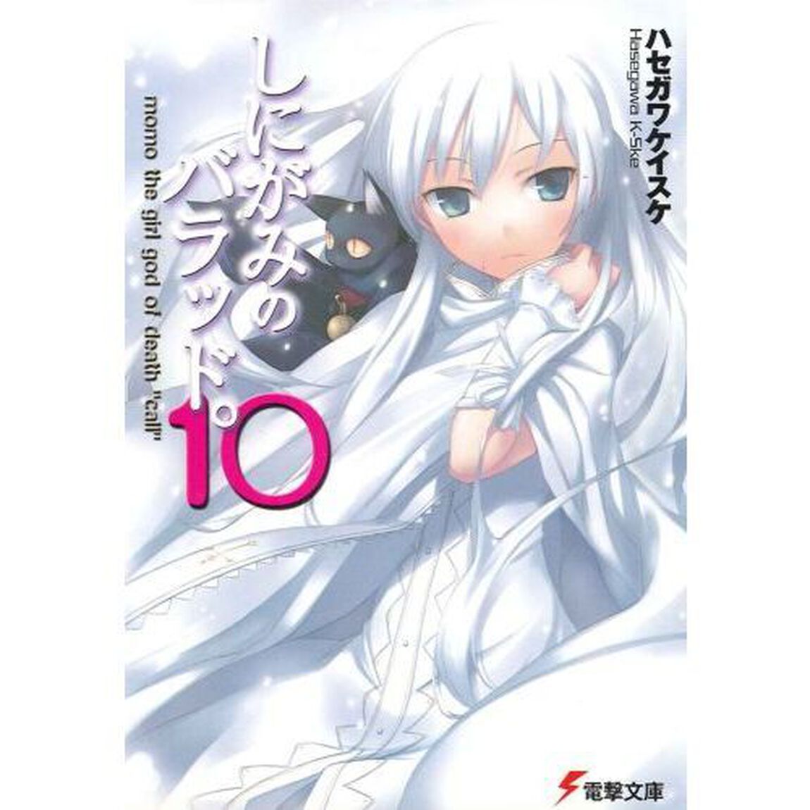 しにがみのバラッド。　１０