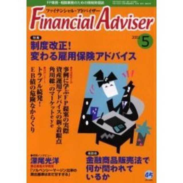Ｆｉｎａｎｃｉａｌ　ａｄｖｉｓｅｒ　ＦＰ業務・相談業務のための情報発信誌　Ｖｏｌ．３Ｎｏ．５「特集制度改正！変わる雇用保険アドバイス」