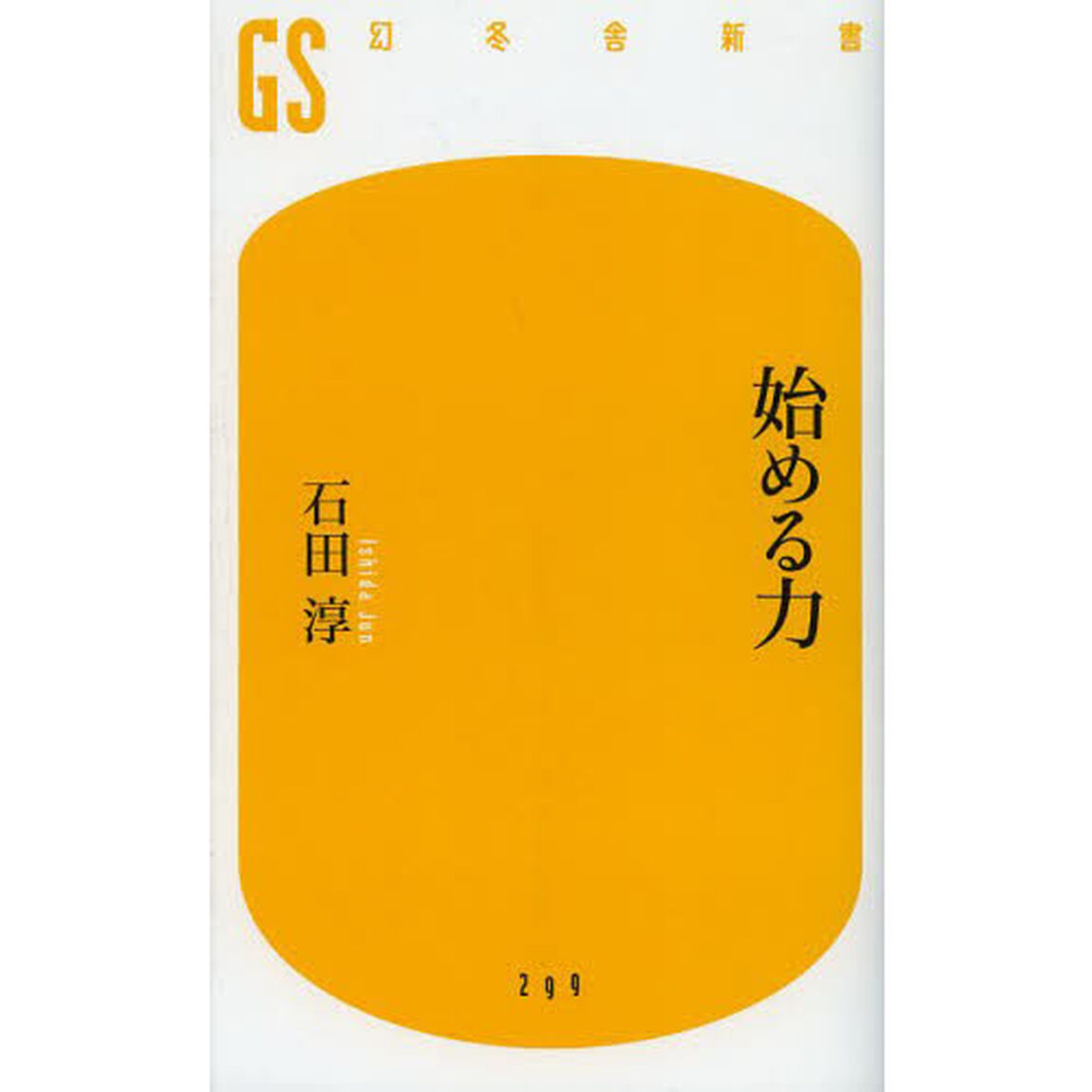始める力