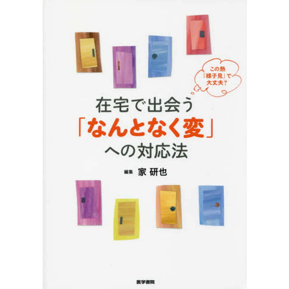 在宅で出会う「なんとなく変」への対応法　この熱「様子見」で大丈夫？