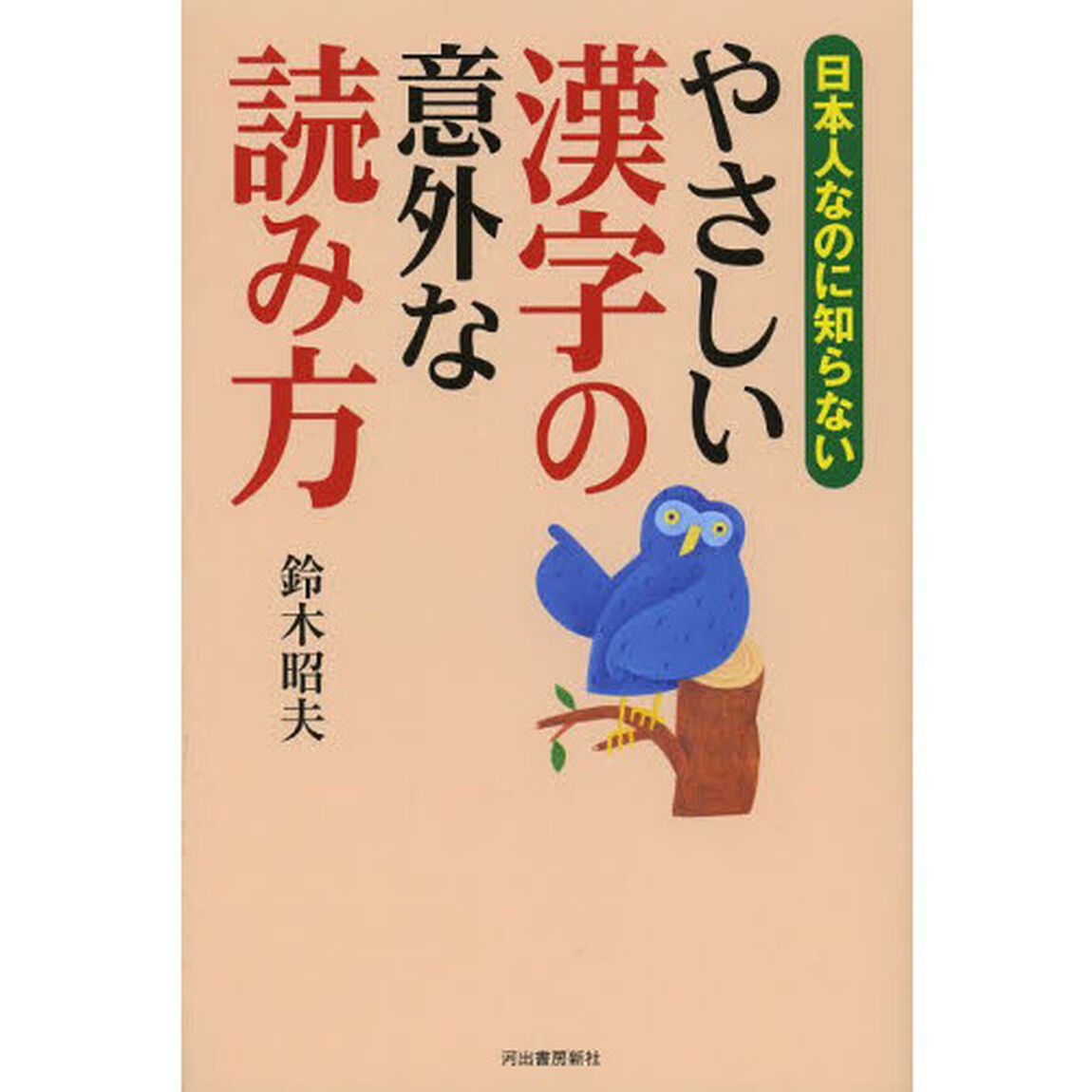日本人なのに知らないやさしい漢字の意外な読み方