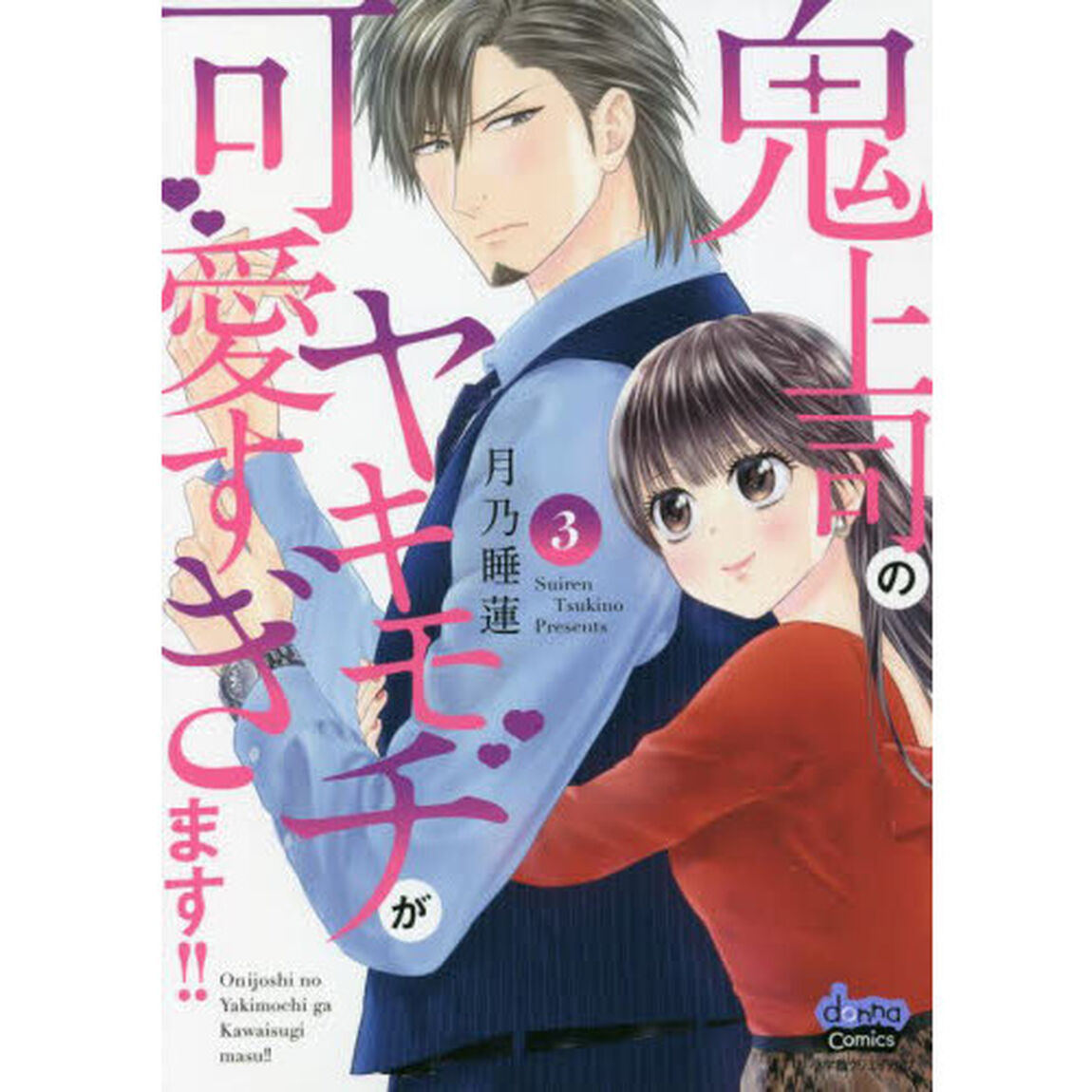 鬼上司のヤキモチが可愛すぎます！！　３