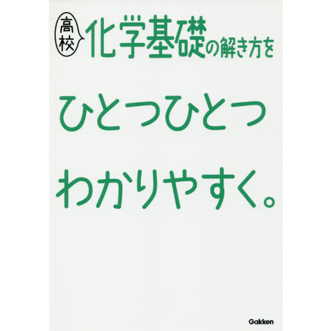 高校化学基礎の解き方をひとつひとつわかりやすく。