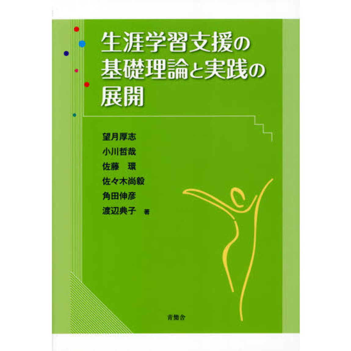 生涯学習支援の基礎理論と実践の展開